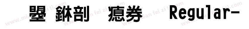 文鼎中圓注音 Regular字体转换